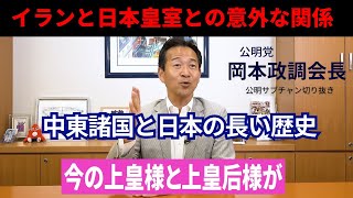 「日本とイランの長い歴史を紐解く!中東情勢の鍵を握る両国の深い関係を公明党・岡本政調会長が徹底解説【天皇・皇室とイラン】