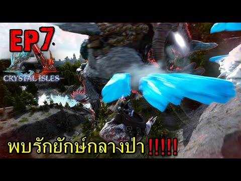 BGZ - ARK CRYSTAL PRIMAL FEAR EP#7 พบรักษ์ยักษ์กลางป่า!!!!!