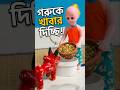 বেকু!  #cartoon #family #gafargaon #youtubeshort