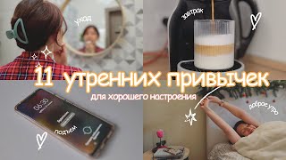 11 полезных утренних привычек | МОЕ УТРО