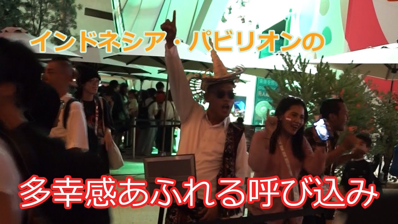 【大阪・関西万博】インドネシア・パビリオンの多幸感あふれる呼び込み