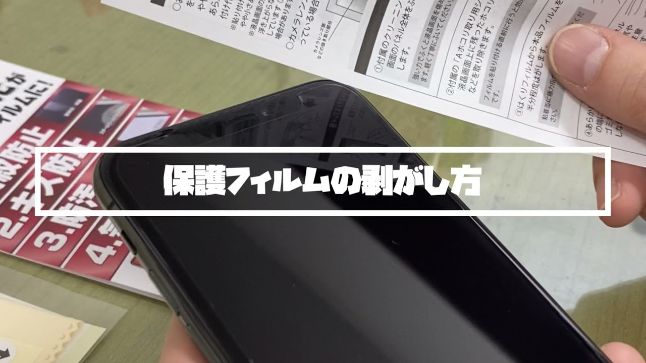 How To 保護フィルムの簡単な剥がし方 アスデック 保護フィルム Youtube