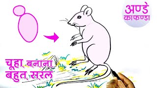 चूहा बनाना सीखें | How to Draw a Rat Easy | drawing easy step for beginners