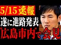 【進路決定】遂に石丸市長の今後の進路が決定!安芸高田市ではなく広島市で発表する意図とは…?【安芸高田市/石丸市長/清志会】
