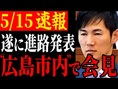 【進路決定】遂に石丸市長の今後の進路が決定！安芸高田市ではなく広島市で発表する意図とは…？【安芸高田市/石丸市長/清志会】