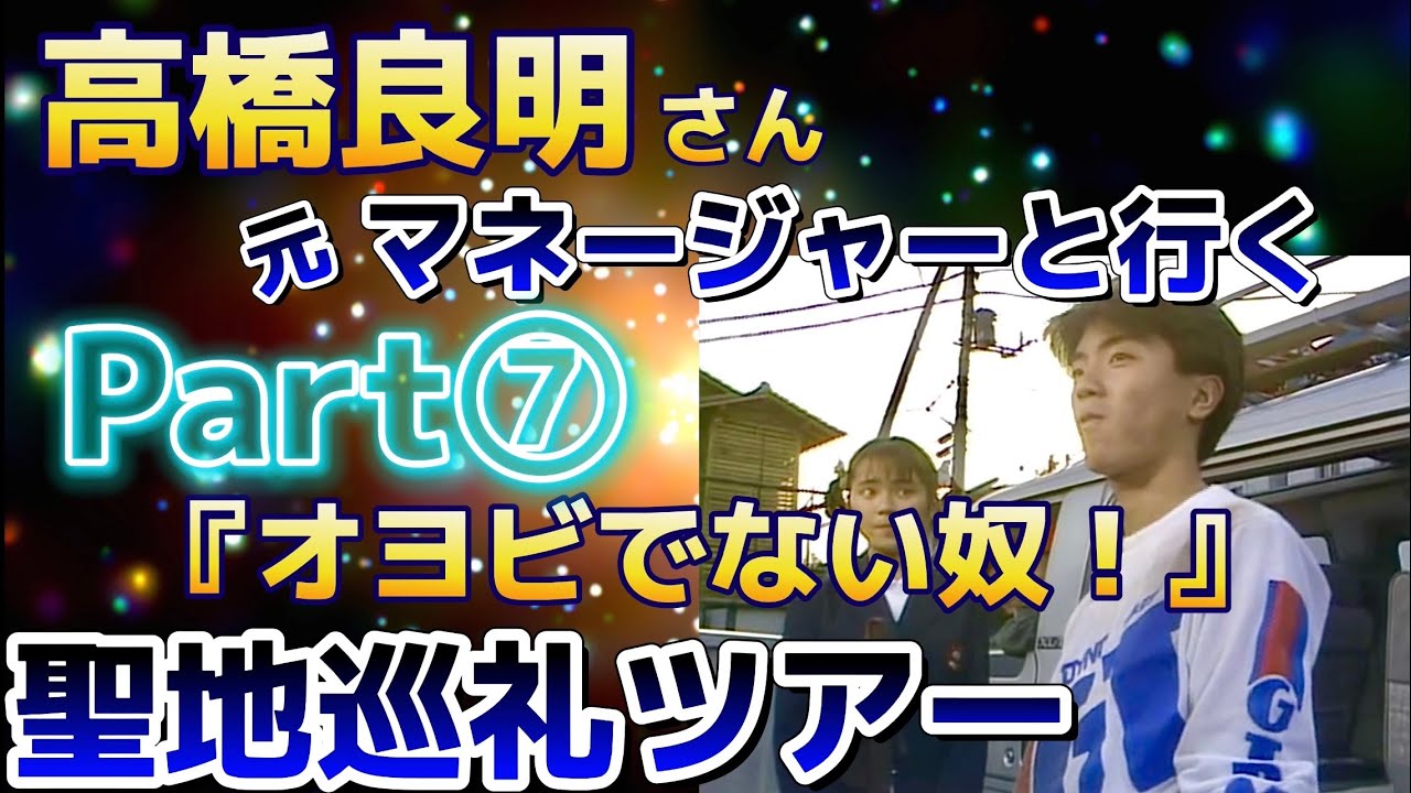 高橋良明『オヨビでない奴！』元マネージャーと行く聖地巡礼ツアー