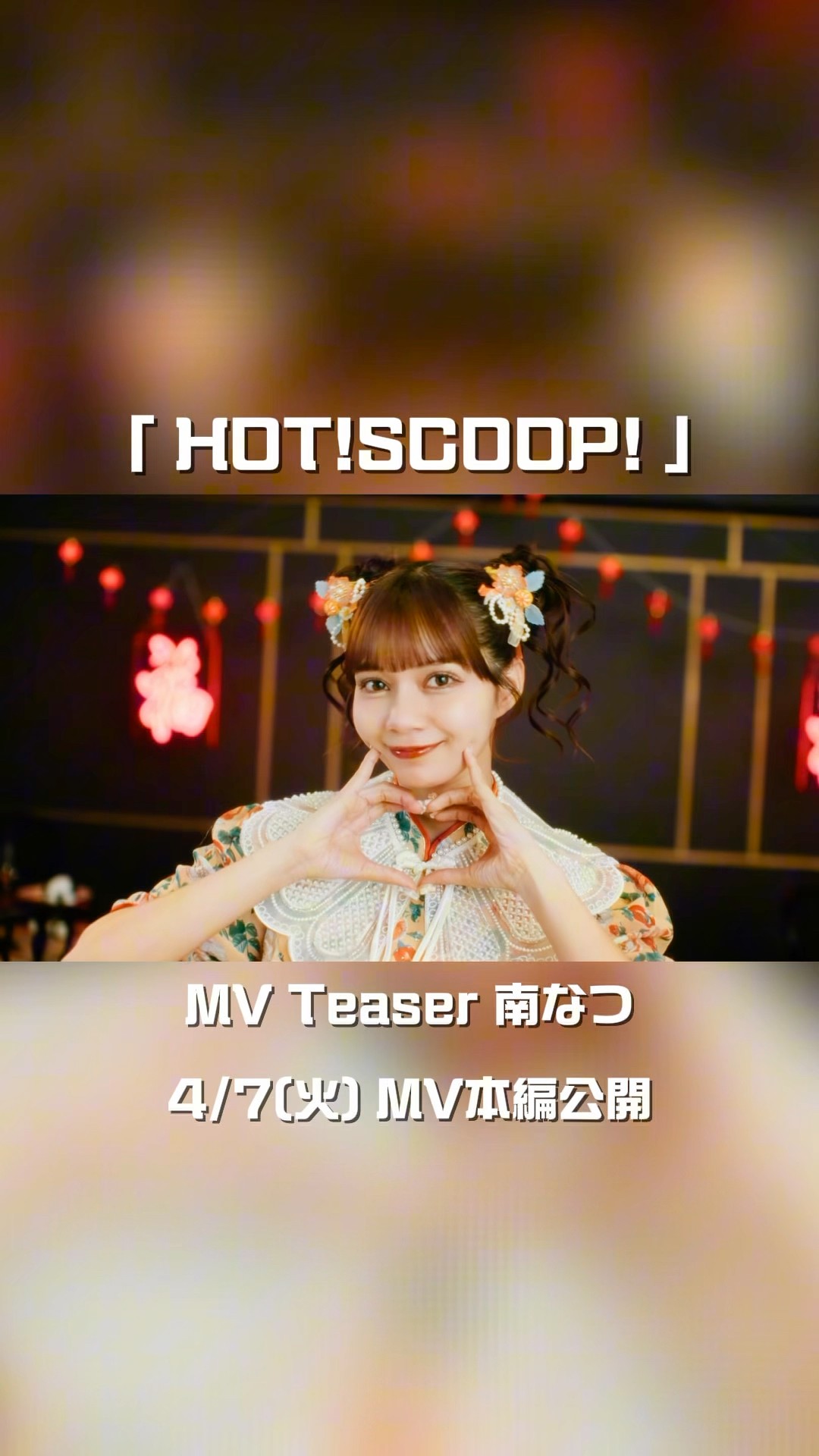 MV Teaser 南なつ】4/7(火) MV公開🐼🏮CANDY TUNE New Music Video