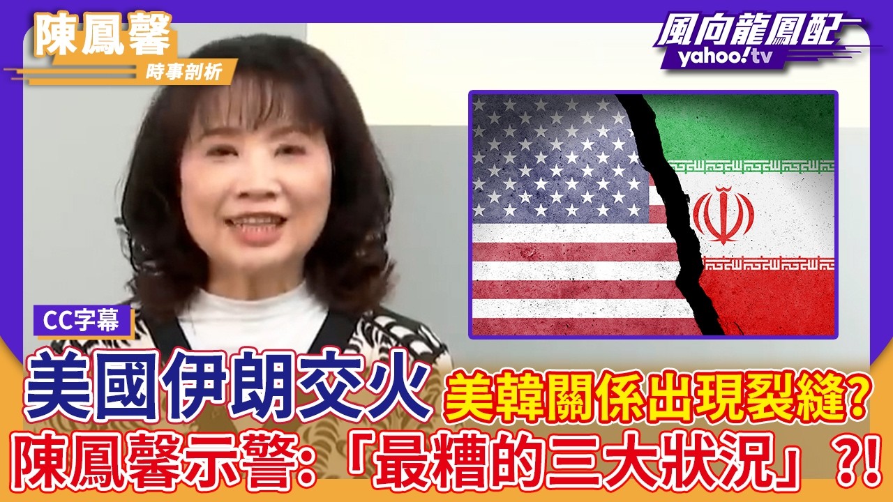 美國伊朗交火 比亞洲斷油斷氣更大的經濟風險？陳鳳馨示警最糟的三大狀況！【Yahoo #風向龍鳳配 ｜CC字幕】