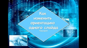 Как изменить ориентацию одного слайда📄Powerpoint✅