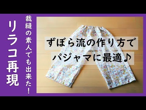 リラコ風 手作りパジャマパンツの作り方 Youtube