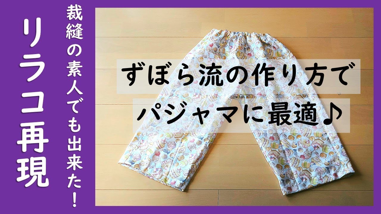 リラコ風 手作りパジャマパンツの作り方 Youtube