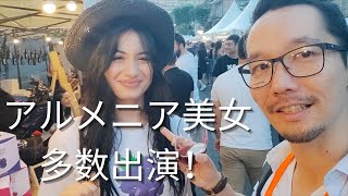 アルメニアのワイン祭りが楽しすぎる件 アルメニア美人も多数出演 エレバン中心で開催されたワインフェスティバルを紹介 Youtube アルメニアのワイン祭りが楽しすぎる件 アルメニア美人も多数出演 エレバン中心で開催されたワインフェスティバルを紹介 Youtube