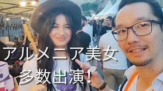 アルメニアのワイン祭りが楽しすぎる件 アルメニア美人も多数出演 エレバン中心で開催されたワインフェスティバルを紹介 Youtube