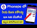 Phonepe  2 bank accounts add    new version 2021  how to add 2 bank account in phonepe