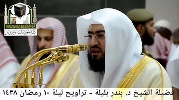 مقطع من تلاوة فضيلة الشيخ/ د. بندر بليلة من صلاة التراويح - ليلة ١٠ رمضان ١٤٣٨هـ ( من سورة يونس )