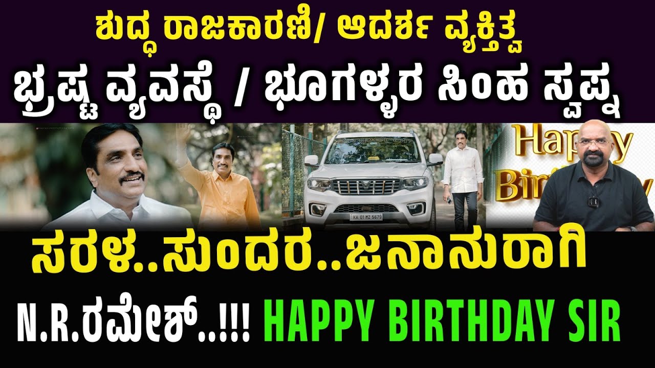 ಶುದ್ಧ ರಾಜಕಾರಣಿ/ ಆದರ್ಶ ವ್ಯಕ್ತಿತ್ವಭ್ರಷ್ಟ ವ್ಯವಸ್ಥೆ/ ಭೂಗಳ್ಳರ ಸಿಂಹ ಸ್ವಪ್ನಸರಳ..  N.R.ರಮೇಶ್..!!!