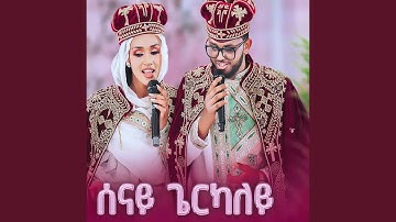 Senay Geyrkaley ሰናይ ጌርካለይ