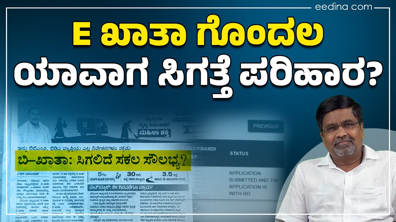 E ಖಾತಾ ಗೊಂದಲ: ಯಾವಾಗ ಸಿಗತ್ತೆ ಪರಿಹಾರ? Property Registration | B Khata | Krishna Byregowda | E Khata