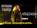 ЯРОСЛАВА РУДЕНКО Відьма Проєкт Пісня збирає друзів