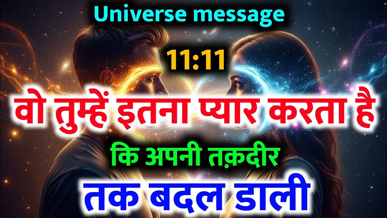 🌺वो तुम्हें इतना प्यार करता है कि अपनी तक़दीर बदल डाली | Universe Message Today | Love Motivation ❤️