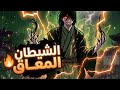 المعاق قبظة الشيطان حاصد الموت ووريث لعنات الد مار بداية رحلة جديدة مع طبيطة العالم الاخر