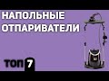 ТОП—7. Лучшие напольные отпариватели для одежды (вертикальные). Рейтинг 2020 года!