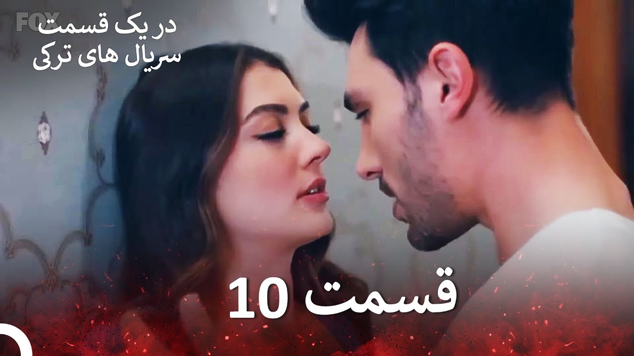 عشق منطق انتقام - Eshgh Mantegh Entegham قسمت 10 (Dooble Farsi) (نسخه بدون برش)