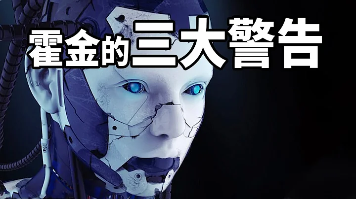 预言成真！霍金逝世前留下三大警告，如今已实现2条！最后一个将使人类灭亡| 脑补大轰炸 - 天天要闻