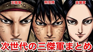 【若手三傑】秦の次世代を担う三傑軍まとめ
