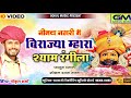 Gokul sharma  khatu shyam ji new faagun bhajan dj song        