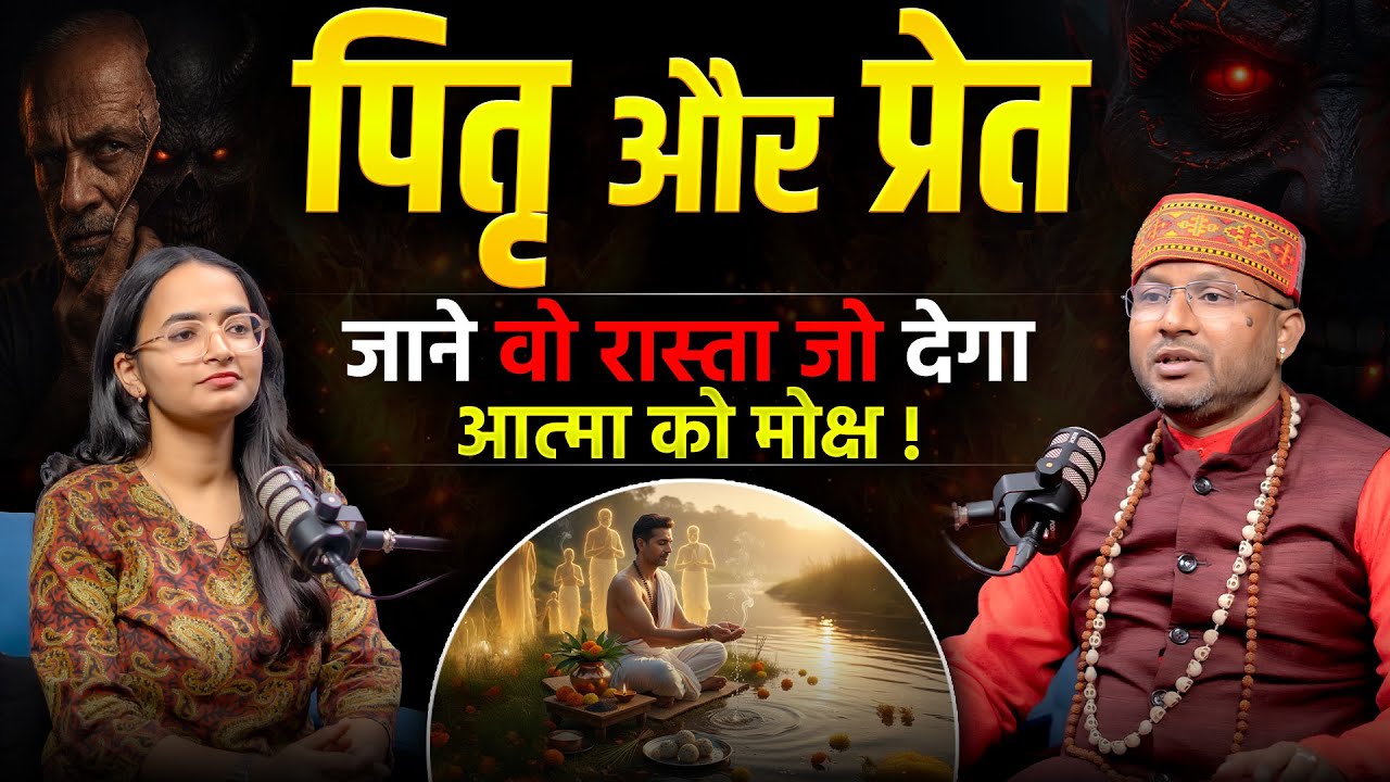 तंत्र और पितृ दोष | पितरों की शांति के 9 नियम | Guruji Anil Kumar