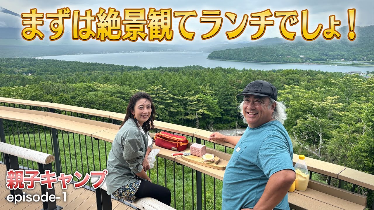 【親子キャンプ1】娘がキャンプデビューした山中湖に久しぶりに2人で行ってみました！