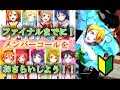 【ラブライブ】ファイナル直前!今更聞けないメンバーコール解説!