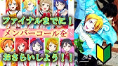 ラブライブ 虹ヶ咲のメンバーコールを覚えよう Youtube ラブライブ 虹ヶ咲のメンバーコールを覚えよう Youtube