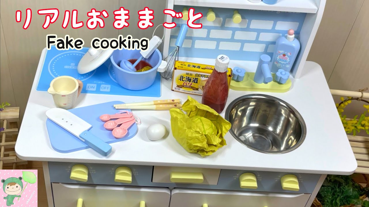 ⁣リアルおままごと　おいしい洋食　Fake cooking