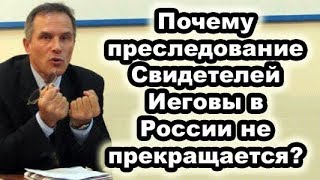 Почему преследование Свидетелей Иеговы в России не прекращается? | Новости от 29.02.2020