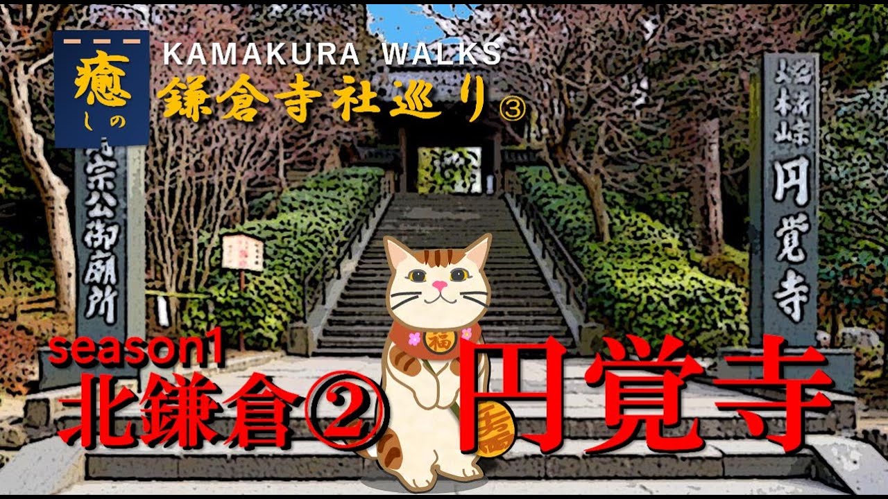 円覚寺～鎌倉の自然と調和した、癒しのお寺・北条時宗ゆかりのお寺　（北鎌倉地区②）：鎌倉散歩：お寺巡り③　　～KAMAKURAWALKS