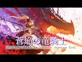 【Playlist】Eternal Wing Chronicle -蒼焔の竜騎士-｜中毒性×重低音×疾走感 × Emotional J-Rock × Anime OP｜作業用BGM