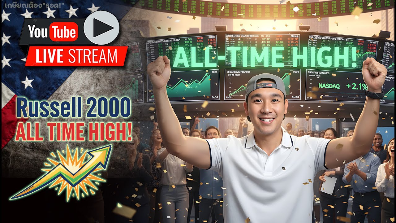 "ตลาดหุ้น" จับมือ "หุ้นเล็ก" พากัน All-Time High!🚀 ทำไมตลาดไม่ปรับฐานซักที!?🤔 เข้า OKLO ดีไหม?