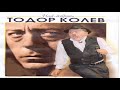 Тодор Колев - Фалшив герой / Todor Kolev – Falshiv geroi