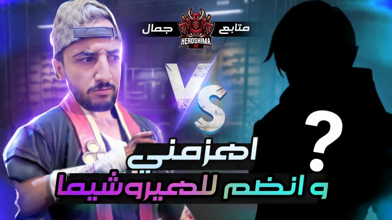فري فاير: تحدي مع متابع و إذا تغلب علي سأدخله لكلان هيروشيما🔥😱 لن تصدق النتيجة🔥FREEFIRE CHALLENGE