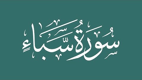 034 - Saba (Sheba) سورة سبأ || Abdulelah bin Aoun - القارئ عبدالإله بن عون