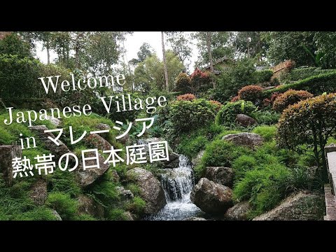 Malaysia Japanese Village日本村に行ってみた Youtube Malaysia Japanese Village日本村に行ってみた Youtube