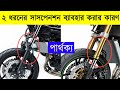 বাইকে দুই ধরণের সাসপেনশন থাকার কারণ কী | UPSIDE DOWN SUSPENSION VS TELESCOPIC SUSPENSION (BIKE)