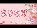 『まりなげ』移調聴唱練習用(ヤマハJ専オーディション対策)【非公式】