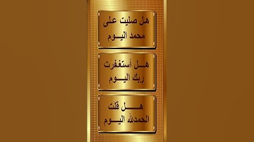 اللهم صل و سلم على سيدنا محمد أستغفر الله و أتوب إليه #قرآن #تلاوة_خاشعة #اكسبلور #duet