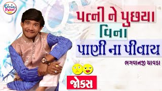 Patni Ne Puchya Vina Pani Pan Na Pivay || Bhagvanji Chavda || Gujarati Jokes 2021|| @comedy paltan