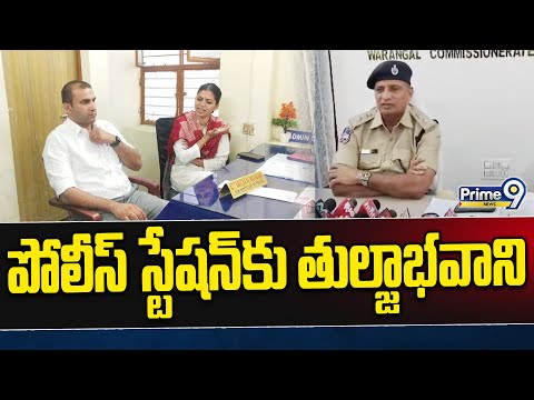 జనగామ పోలీస్ స్టేషన్‌కు తుల్జా భవాని.. ఎమ్మెల్యే ముత్తిరెడ్డి కేసు నిమిత్తం హాజరు | Prime9 News