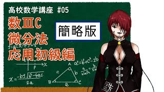 【数005】4分くらいで解説する「数学3C 微分法・応用初級編」【高校数学】