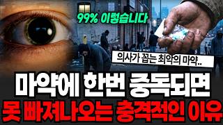 "뇌 회로 녹습니다" 마약에 한번 중독되면 못 빠져나오는 충격적인 이유 [이슈임당]